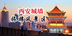亚洲丝袜大胸美女被插入中国陕西-西安城墙旅游风景区